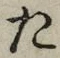 글자 た