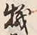 字機