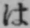 字は