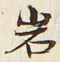 글자 岩