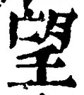 文字望