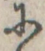 𛂋の位置