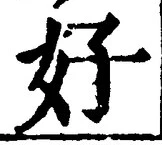 𡨸好