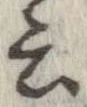 位置 確認된 云