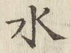 文字水