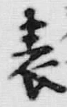 文字表