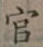 글자 官