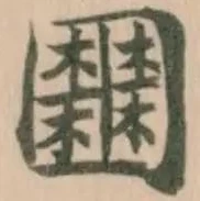 Đã định vị 𡈹