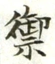 Character 禦