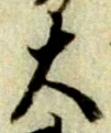 Chữ 大