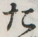位置定マレルた