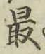 글자 最