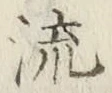 글자 流