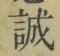 字誠