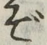 ぞ 위치 확인됨