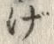 글자 げ