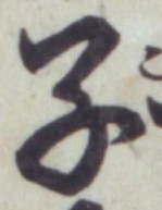 文字 子