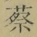 글자 蔡