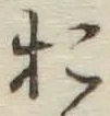 글자 お