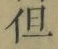 글자 但