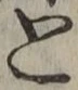 글자 と
