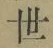 글자 世