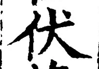 글자 伏