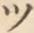 글자 ツ