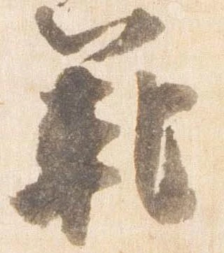 範の位置
