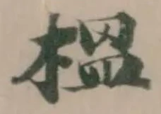 榲 위치 확인됨