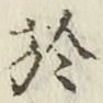 글자 於