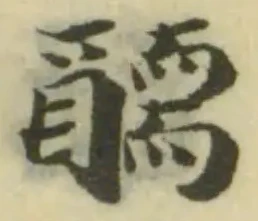 Đã định vị 醹