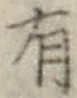 Chữ 有