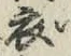 Character 衣