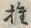 글자 推