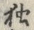 글자 独