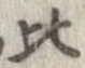 比 위치 확인됨