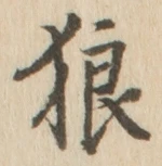 Character 狼