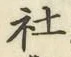 글자 社