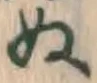 글자 ぬ
