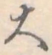 Đã định vị 大