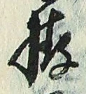 글자 拵