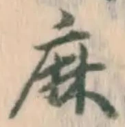 文字麻