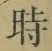 字時