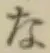 文字な