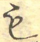 位置定マレル未定
