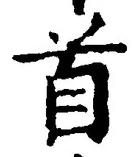 글자 首