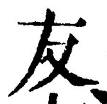 글자 友