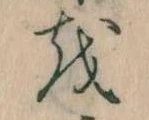 已定位𛄚
