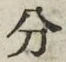 文字分